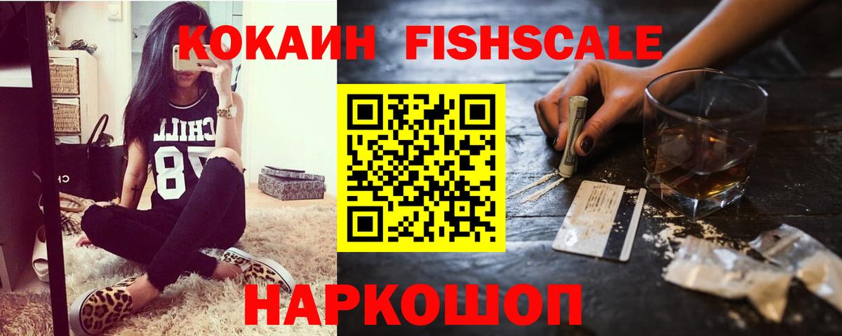 Cocaine FishScale  COCAIN  Кокаин 99%  Лянтор  Вход с VPN 